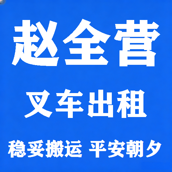 北京赵全营叉车租赁图