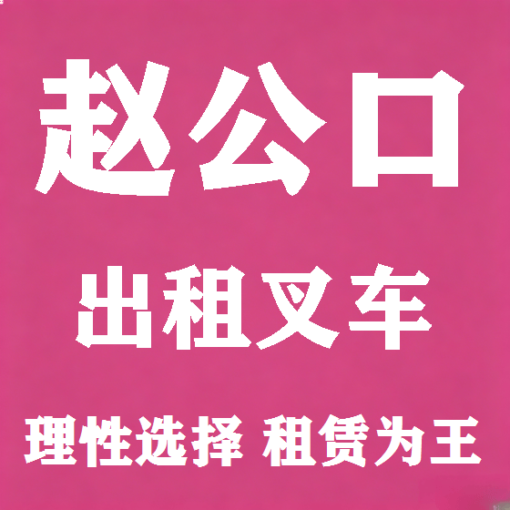 北京赵公口叉车租赁图