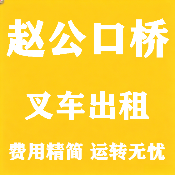 北京赵公口桥叉车租赁图