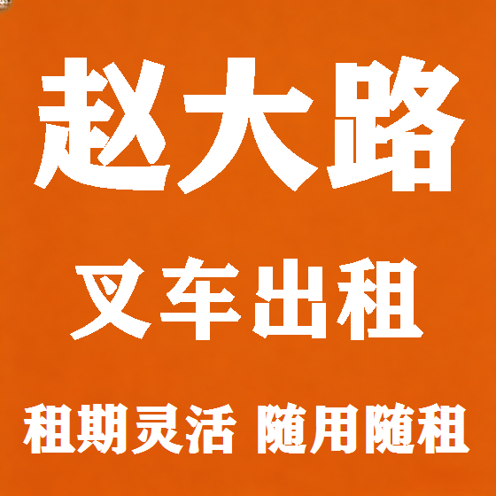 北京赵大路叉车租赁图