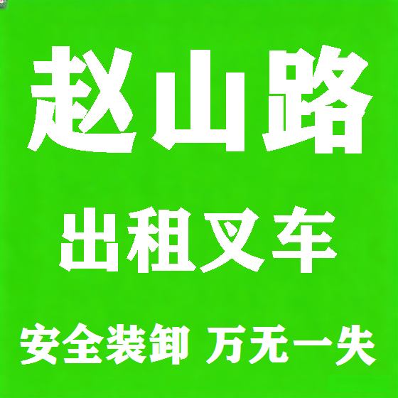 北京赵山路叉车租赁图