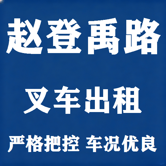 北京赵登禹路叉车租赁图
