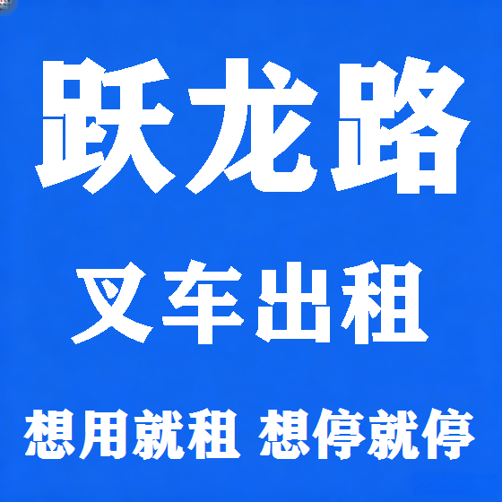 北京跃龙路叉车租赁图