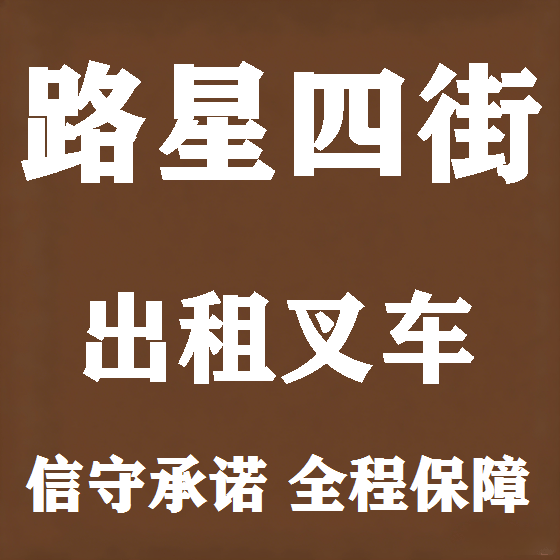 北京路星四街叉车租赁图