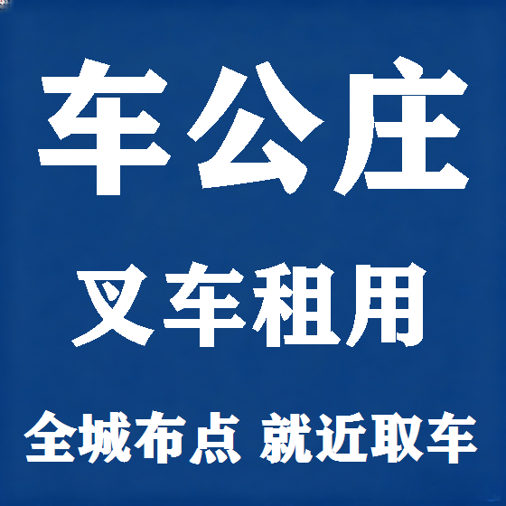北京车公庄叉车租赁图