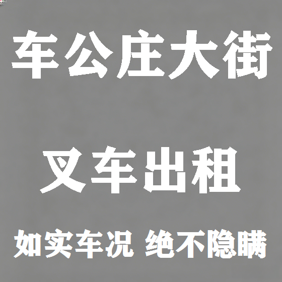 北京车公庄大街叉车租赁图