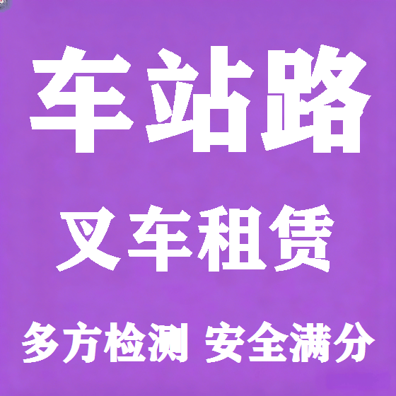 北京车站路叉车租赁图