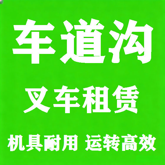 北京车道沟叉车租赁图