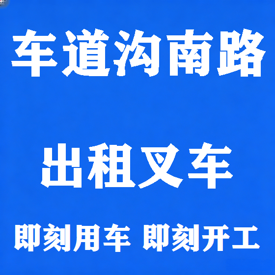 北京车道沟南路叉车租赁图