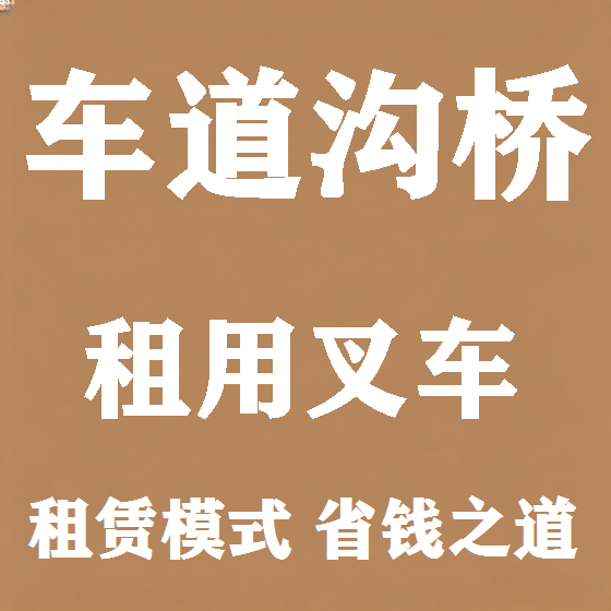 北京车道沟桥叉车租赁图