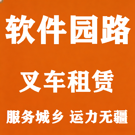 北京软件园路叉车租赁图