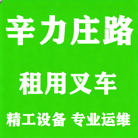 北京辛力庄路叉车租赁图