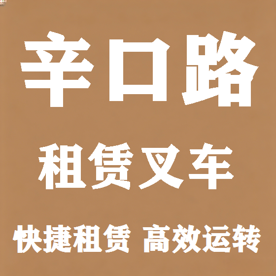 北京辛口路叉车租赁图