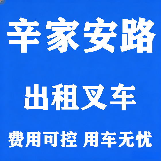 北京辛家安路叉车租赁图