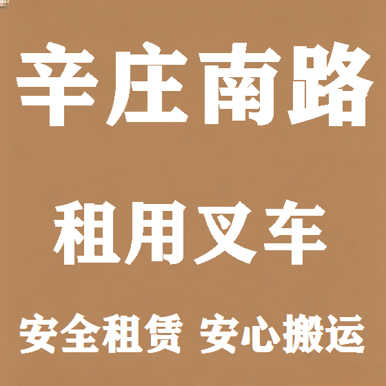 北京辛庄南路叉车租赁图