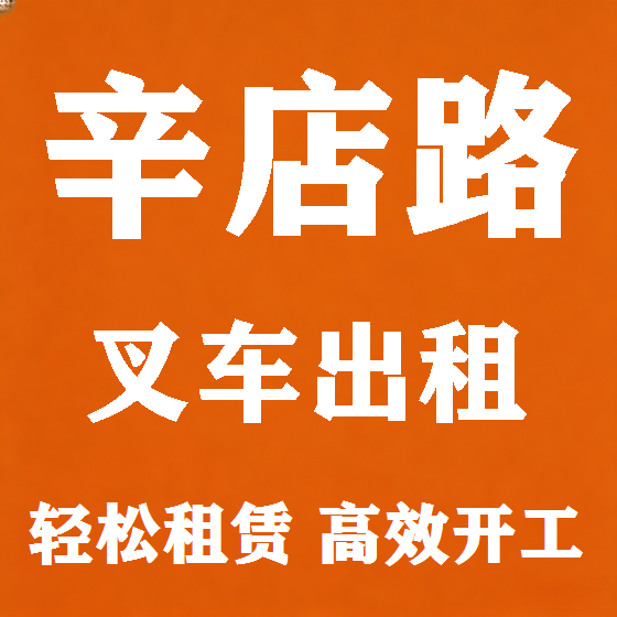 北京辛店路叉车租赁图