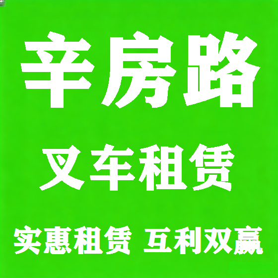北京辛房路叉车租赁图