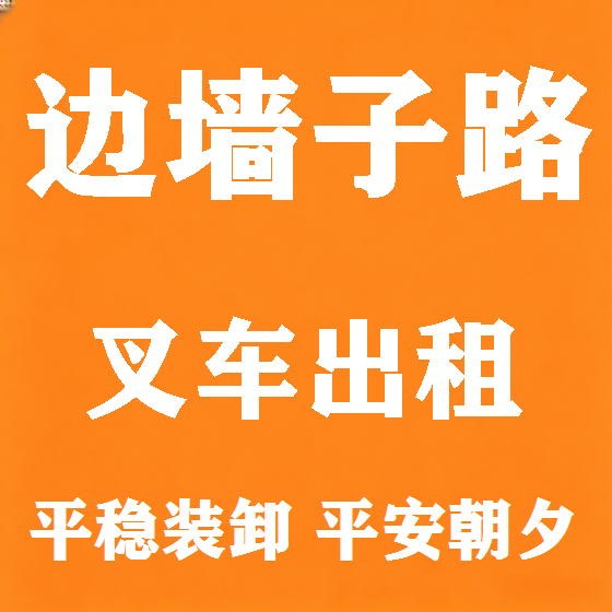 北京边墙子路叉车租赁图