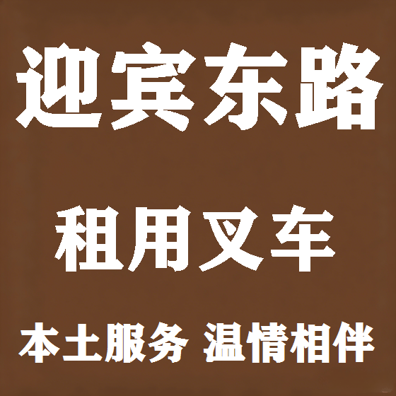 北京迎宾东路叉车租赁图