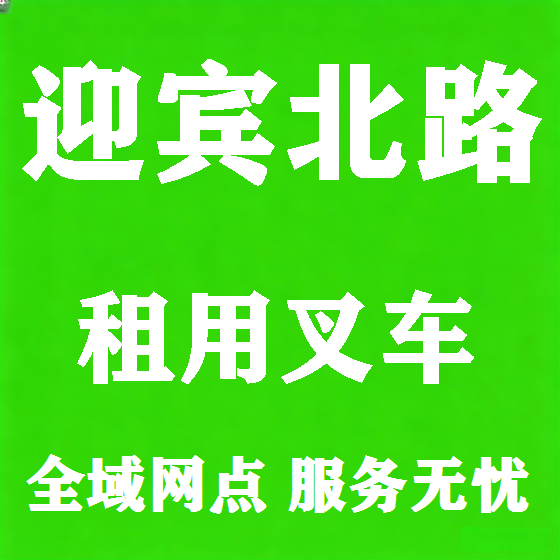 北京迎宾北路叉车租赁图