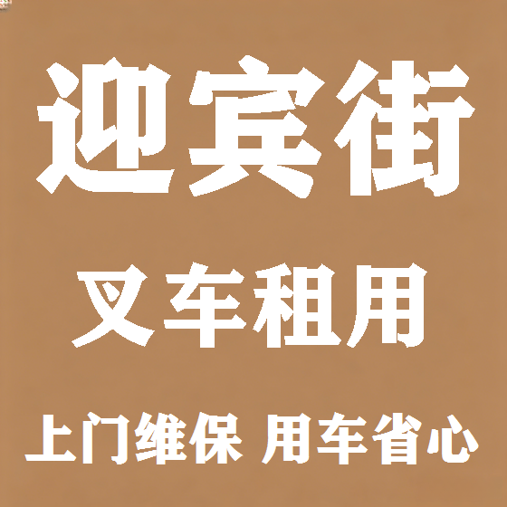 北京迎宾街叉车租赁图
