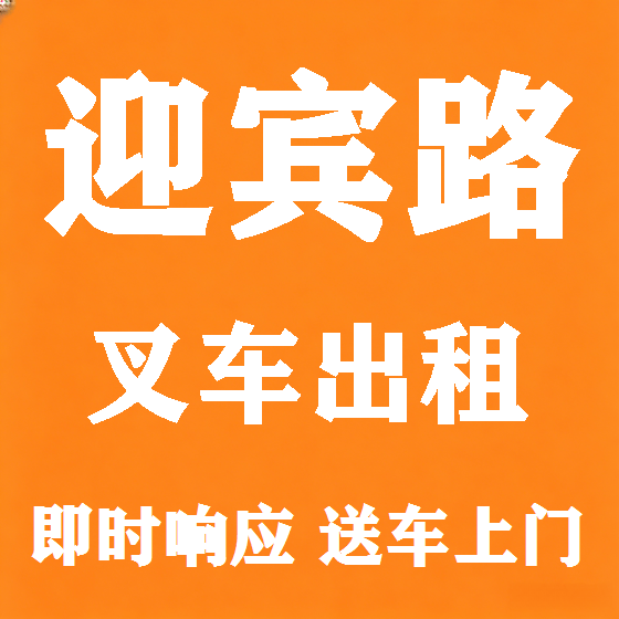 北京迎宾路叉车租赁图