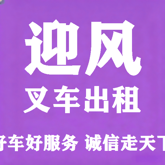北京迎风叉车租赁图