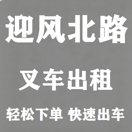北京迎风北路叉车租赁图