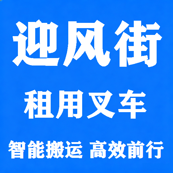 北京迎风街叉车租赁图