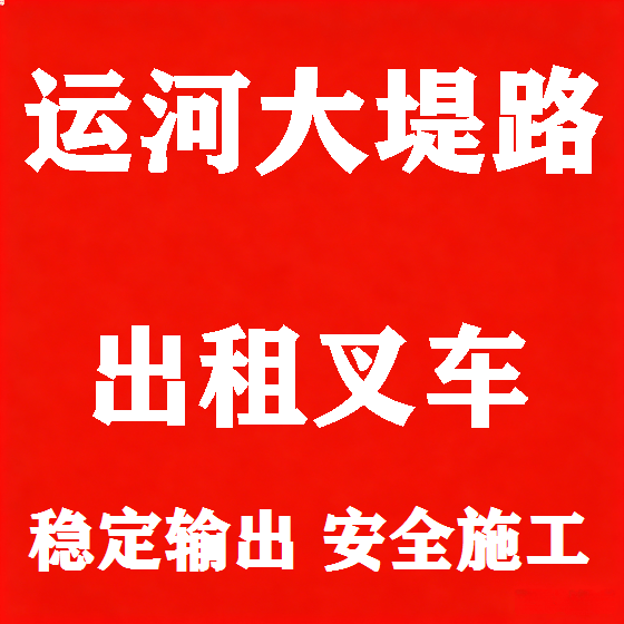 北京运河大堤路叉车租赁图