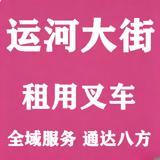 北京运河大街叉车租赁图