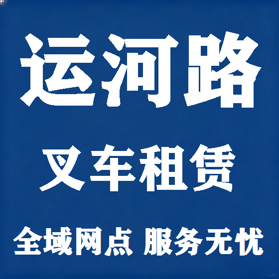 北京运河路叉车租赁图
