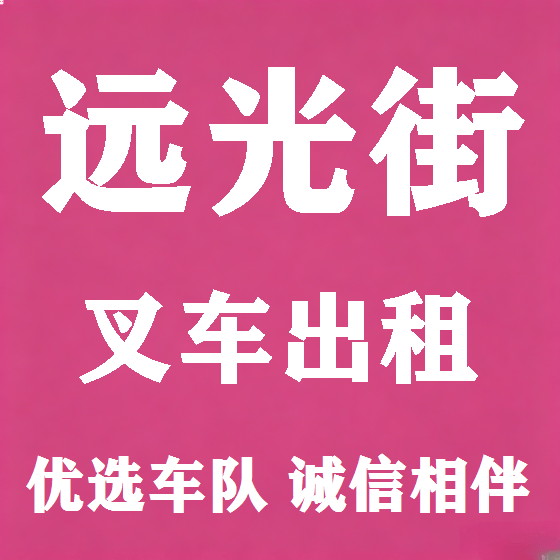 北京远光街叉车租赁图