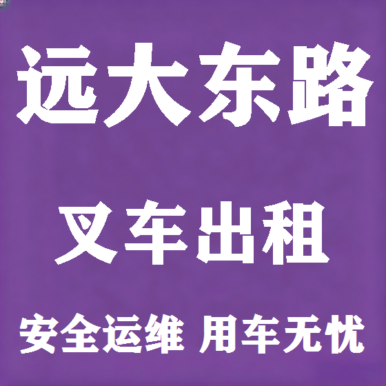 北京远大东路叉车租赁图