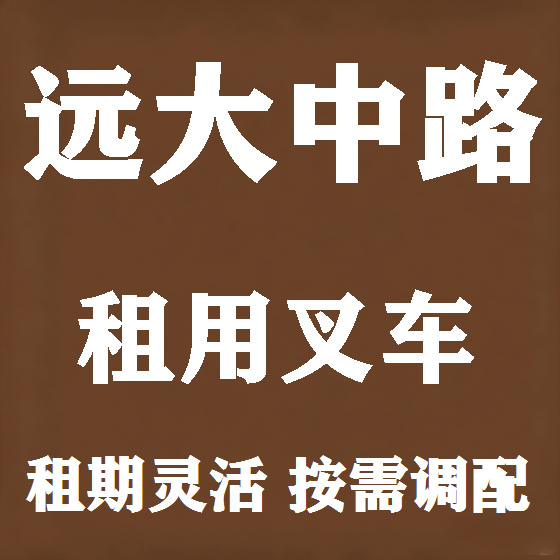 北京远大中路叉车租赁图