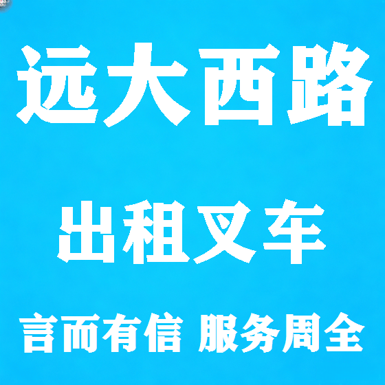 北京远大西路叉车租赁图