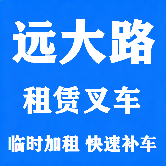 北京远大路叉车租赁图