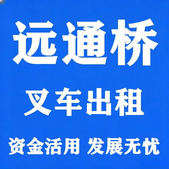北京远通桥叉车租赁图
