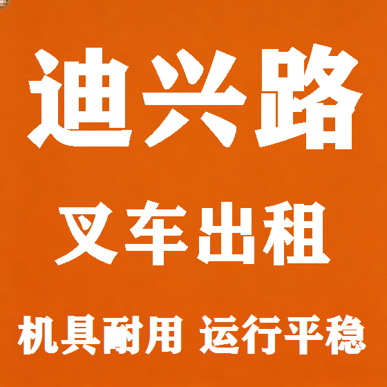 北京迪兴路叉车租赁图