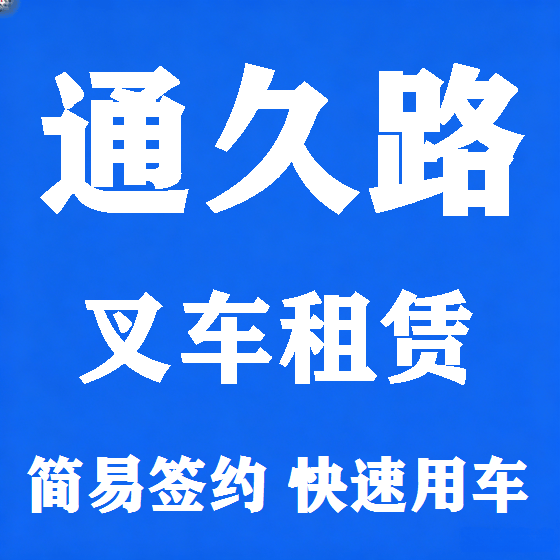 北京通久路叉车租赁图