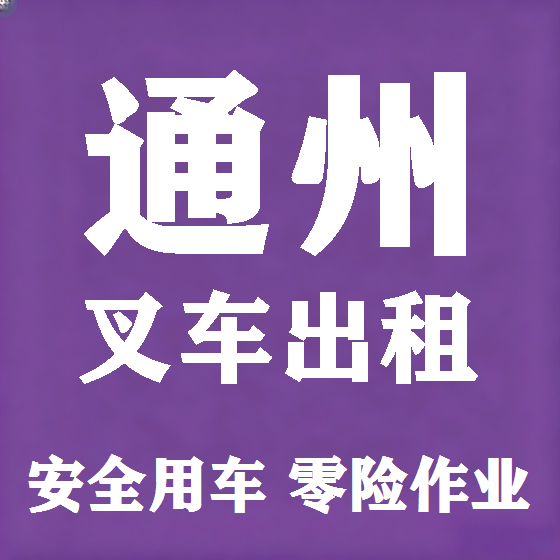 北京通州叉车租赁图