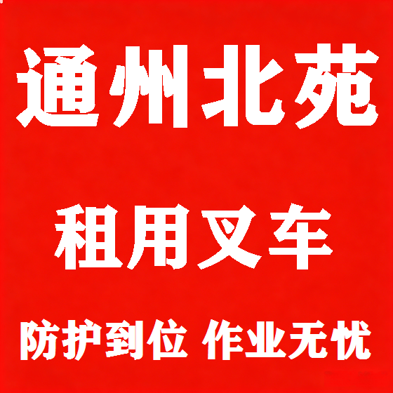 北京通州北苑叉车租赁图
