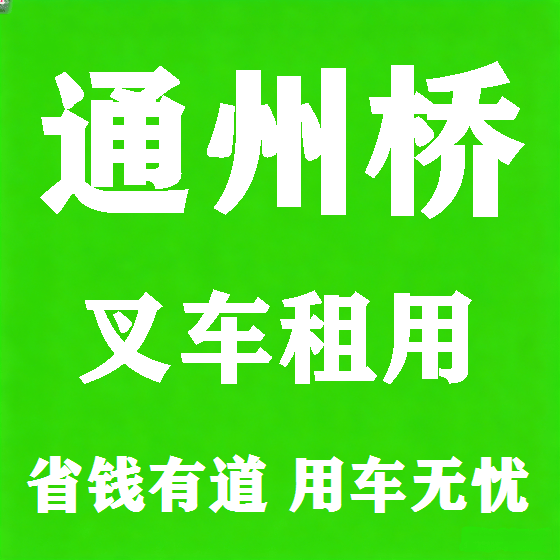 北京通州桥叉车租赁图