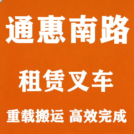 北京通惠南路叉车租赁图