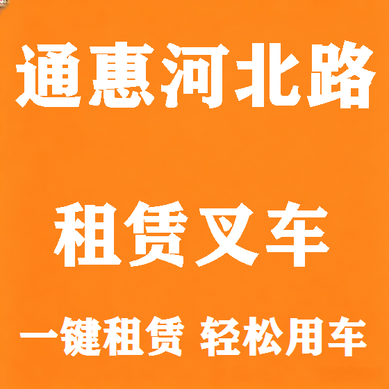 北京通惠河北路叉车租赁图