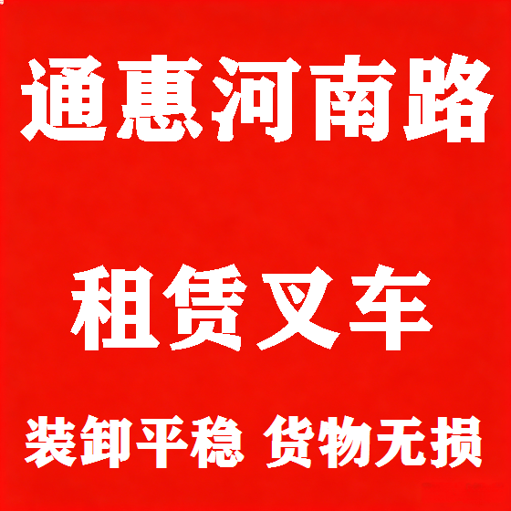 北京通惠河南路叉车租赁图