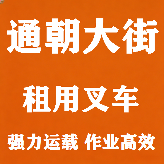 北京通朝大街叉车租赁图