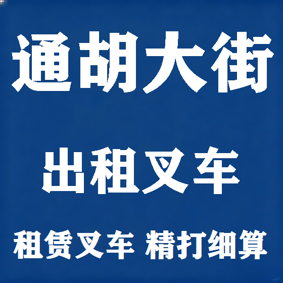 北京通胡大街叉车租赁图