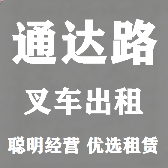 北京通达路叉车租赁图