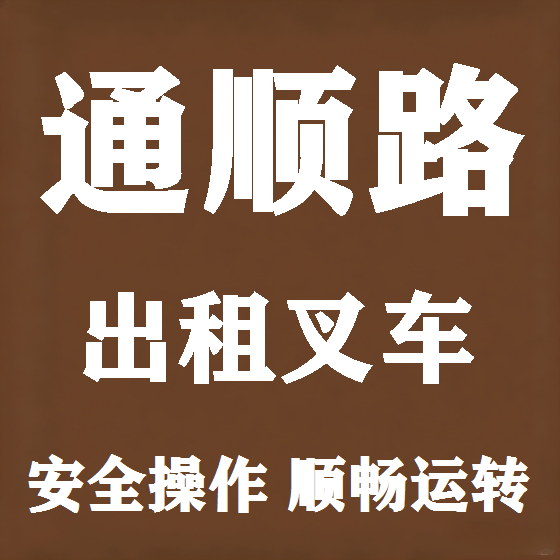 北京通顺路叉车租赁图